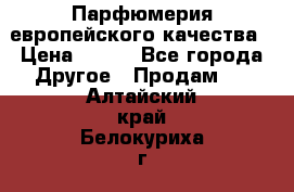  Парфюмерия европейского качества › Цена ­ 930 - Все города Другое » Продам   . Алтайский край,Белокуриха г.